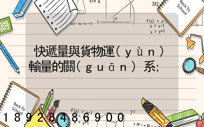 快遞量與貨物運(yùn)輸量的關(guān)系