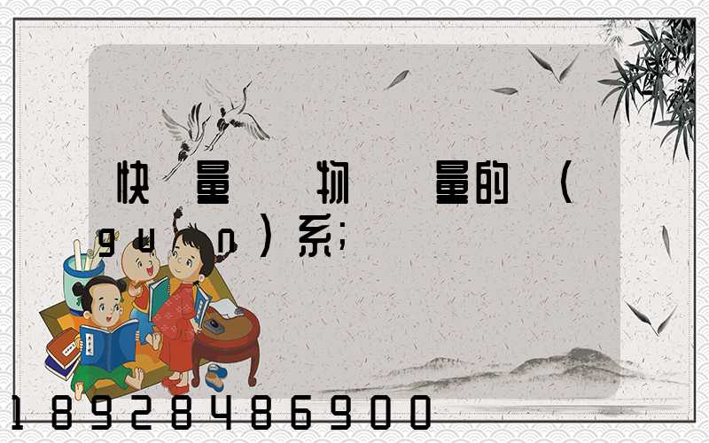 快遞量與貨物運輸量的關(guān)系