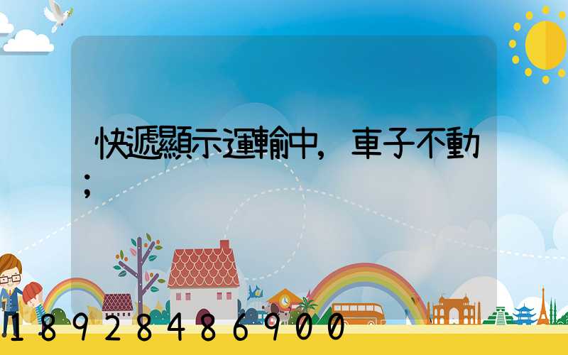 快遞顯示運輸中,車子不動