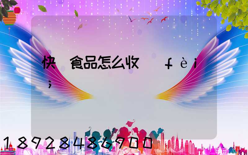 快遞食品怎么收費(fèi)