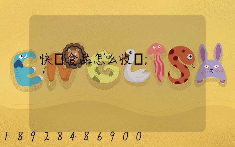 快遞食品怎么收費