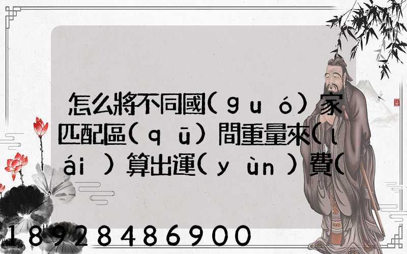 怎么將不同國(guó)家匹配區(qū)間重量來(lái)算出運(yùn)費(fèi)和操作費(fèi),搞到頭發(fā)暈