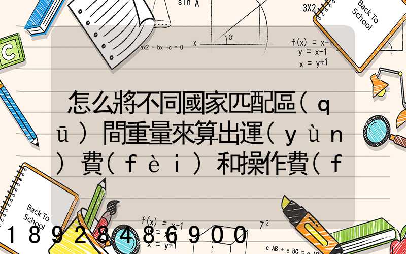 怎么將不同國家匹配區(qū)間重量來算出運(yùn)費(fèi)和操作費(fèi),搞到頭發(fā)暈