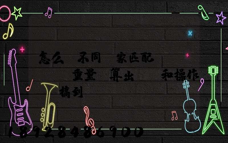 怎么將不同國家匹配區(qū)間重量來算出運費和操作費,搞到頭發(fā)暈
