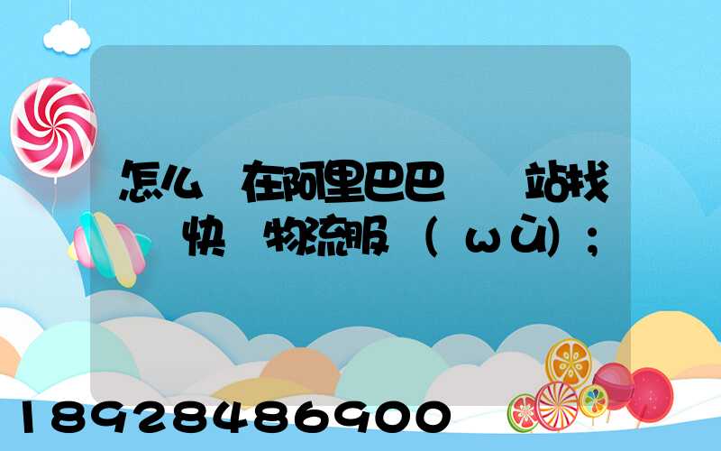 怎么樣在阿里巴巴國際站找國際快遞物流服務(wù)
