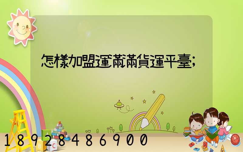 怎樣加盟運滿滿貨運平臺