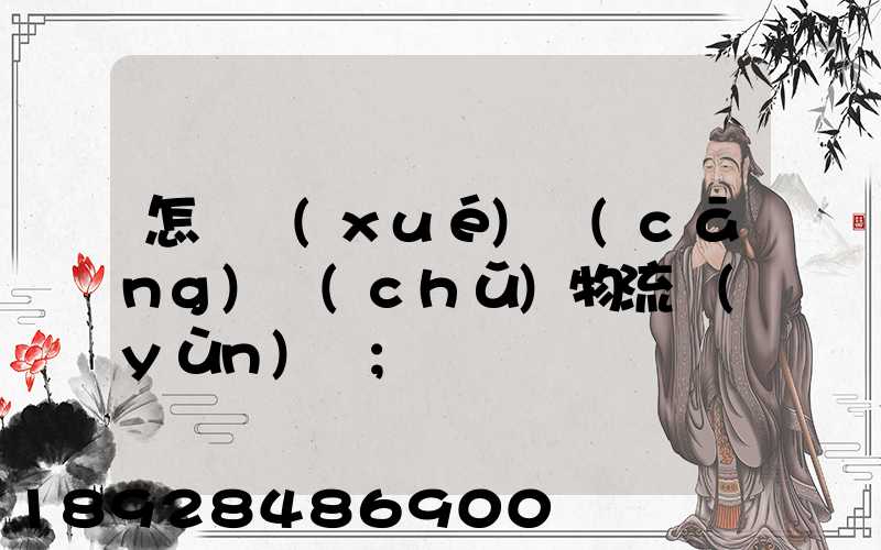 怎樣學(xué)倉(cāng)儲(chǔ)物流運(yùn)輸
