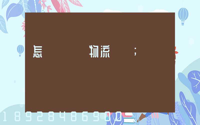 怎樣學倉儲物流運輸