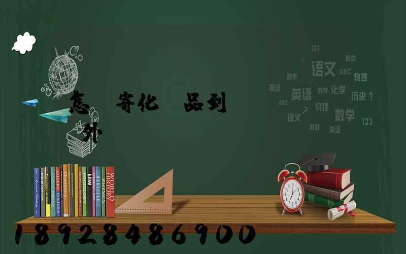 怎樣寄化妝品到國(guó)外