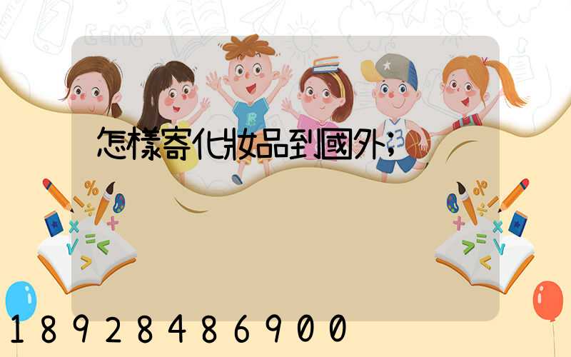 怎樣寄化妝品到國外