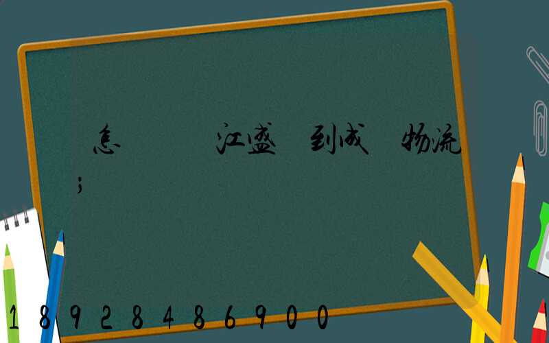 怎樣從吳江盛澤到成楊物流