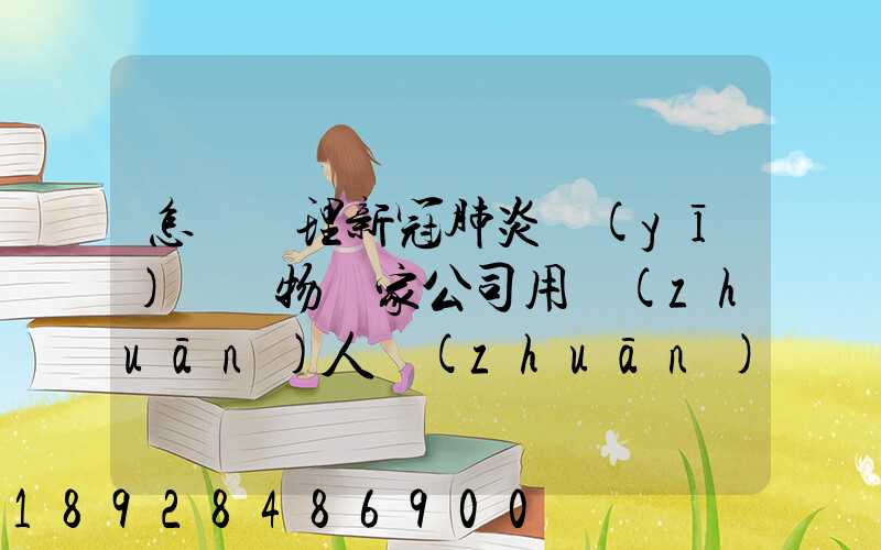 怎樣處理新冠肺炎醫(yī)療廢物這家公司用專(zhuān)人專(zhuān)車(chē)及時(shí)投運(yùn)