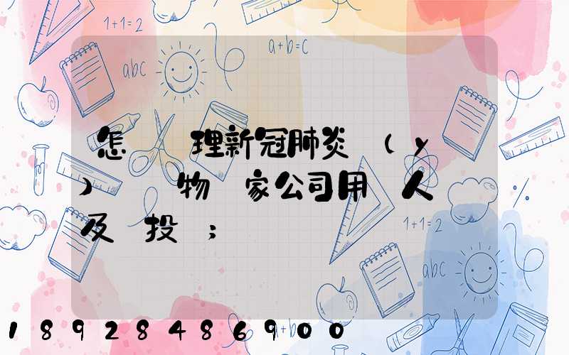 怎樣處理新冠肺炎醫(yī)療廢物這家公司用專人專車及時投運