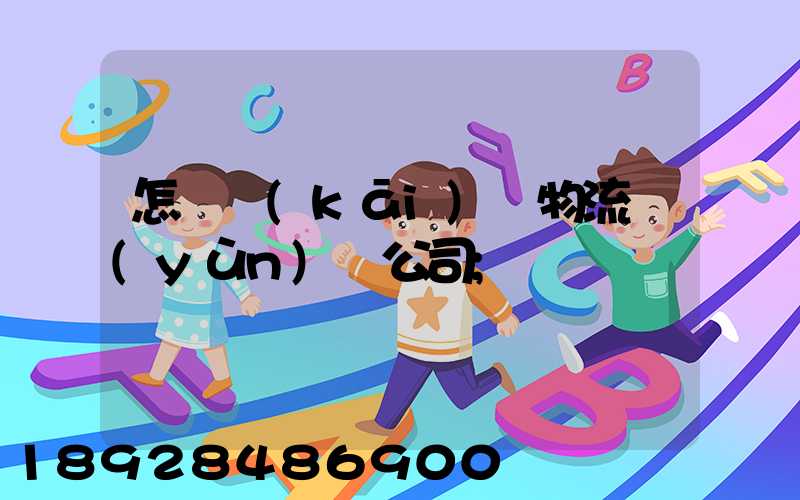怎樣開(kāi)辦物流運(yùn)輸公司