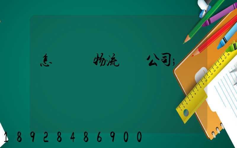 怎樣開辦物流運輸公司