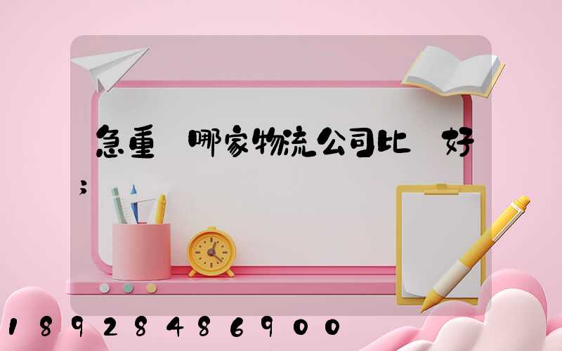 急重慶哪家物流公司比較好