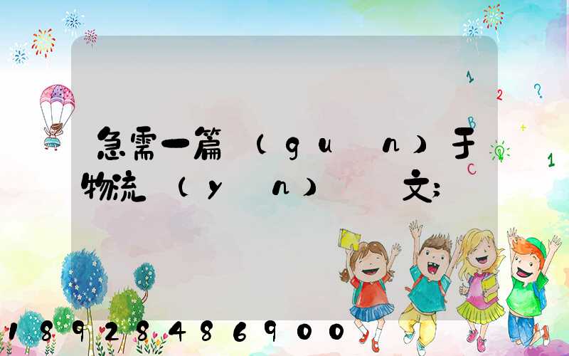 急需一篇關(guān)于物流運(yùn)輸論文