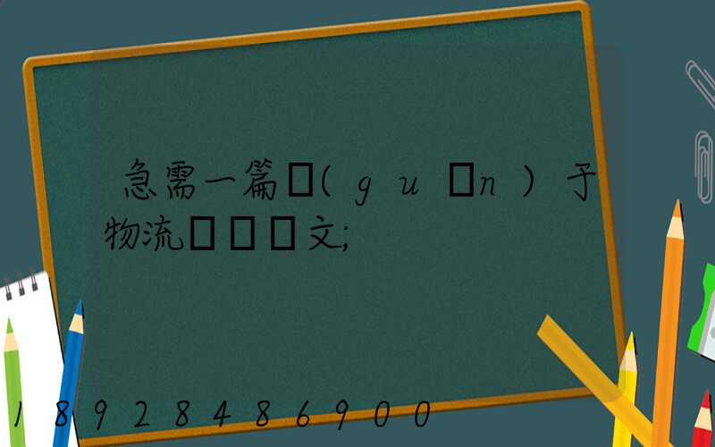 急需一篇關(guān)于物流運輸論文