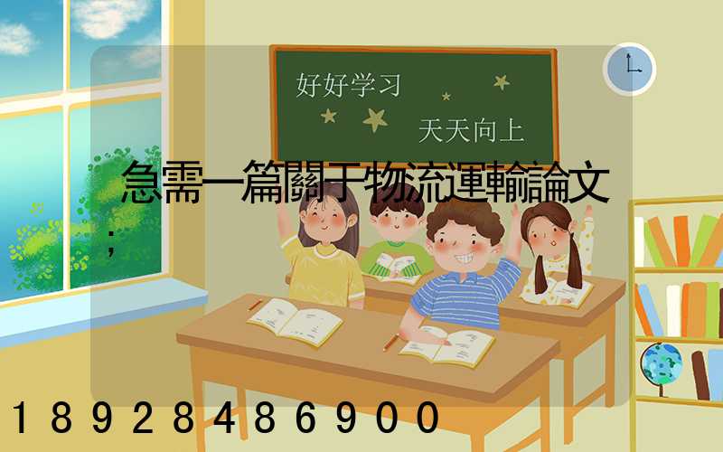 急需一篇關于物流運輸論文