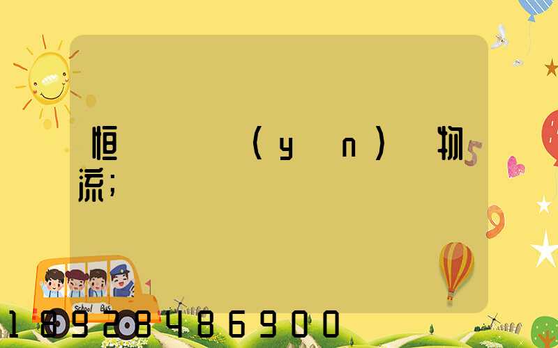 恒飛電纜運(yùn)輸物流