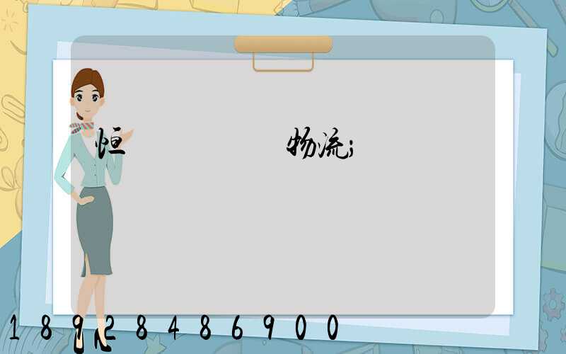 恒飛電纜運輸物流