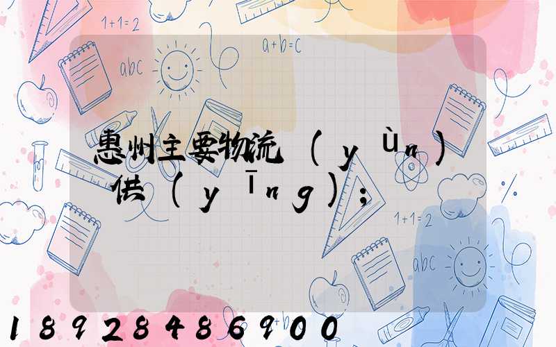 惠州主要物流運(yùn)輸供應(yīng)