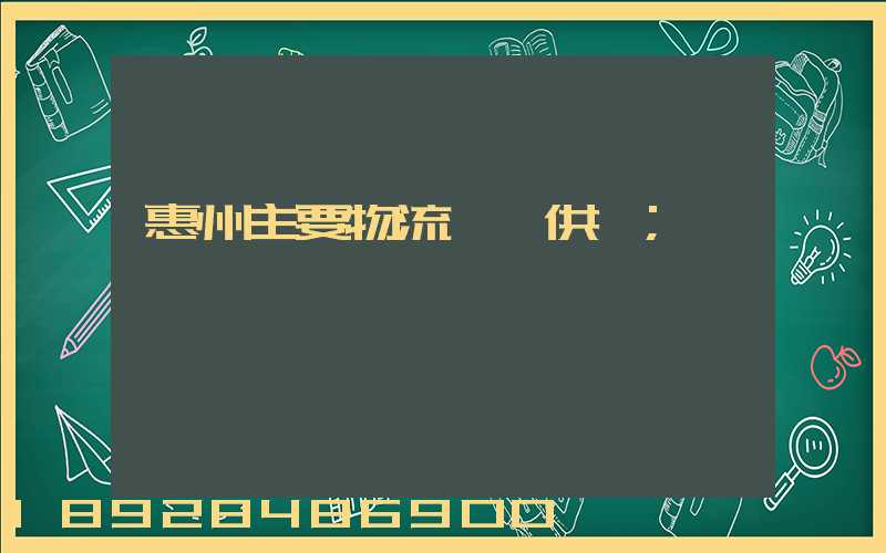 惠州主要物流運輸供應