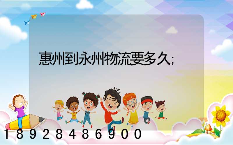 惠州到永州物流要多久
