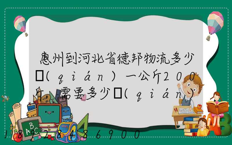惠州到河北省德邦物流多少錢(qián)一公斤200斤,需要多少錢(qián)