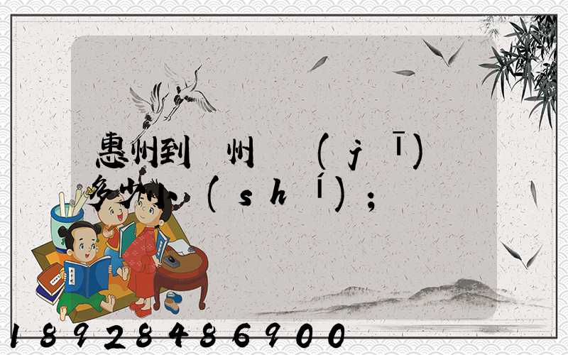 惠州到滄州飛機(jī)飛多少小時(shí)
