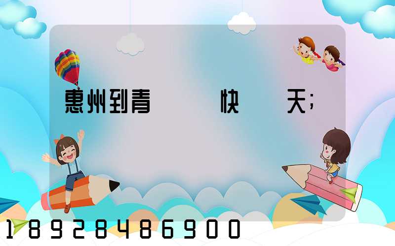 惠州到青島順豐快遞幾天