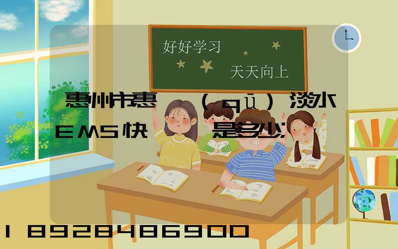 惠州市惠陽區(qū)淡水EMS快遞電話是多少