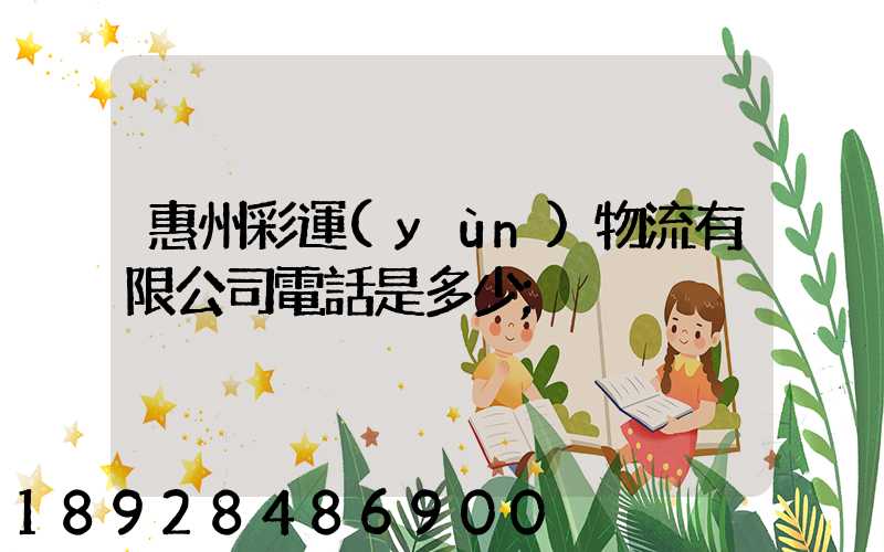 惠州彩運(yùn)物流有限公司電話是多少
