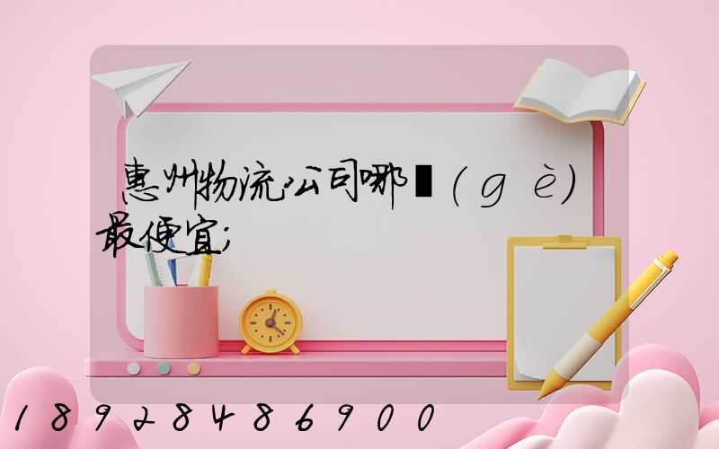 惠州物流公司哪個(gè)最便宜