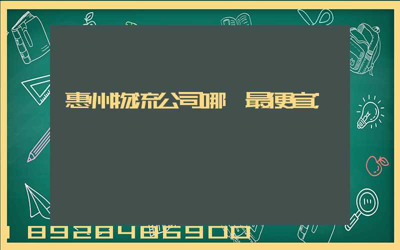 惠州物流公司哪個最便宜