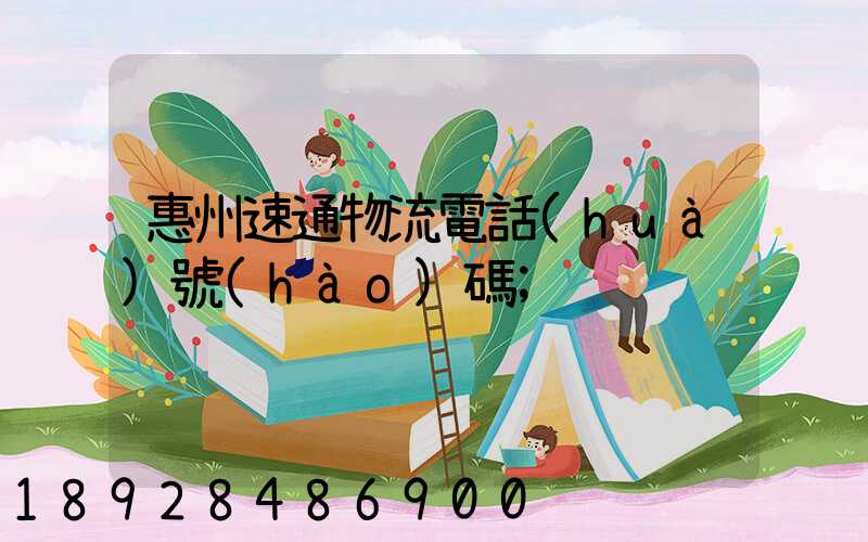 惠州速通物流電話(huà)號(hào)碼