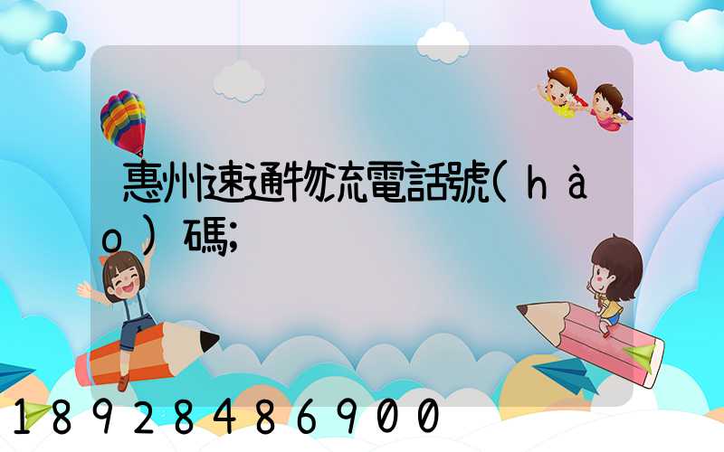 惠州速通物流電話號(hào)碼