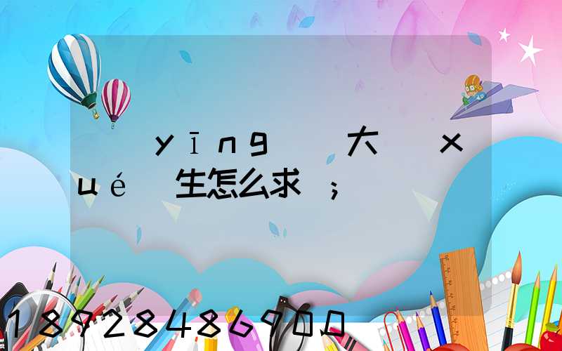 應(yīng)屆大學(xué)生怎么求職