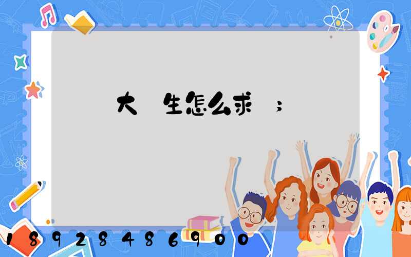 應屆大學生怎么求職