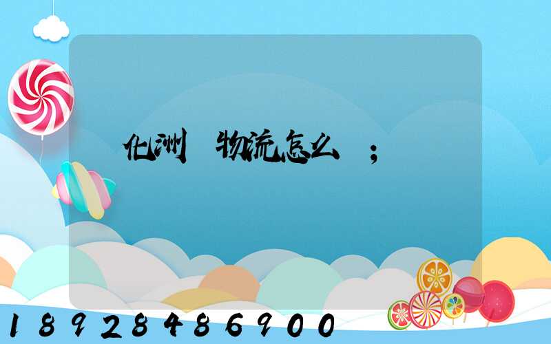 懷化洲際物流怎么樣