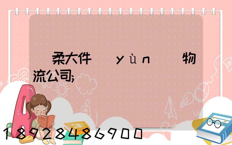 懷柔大件運(yùn)輸物流公司