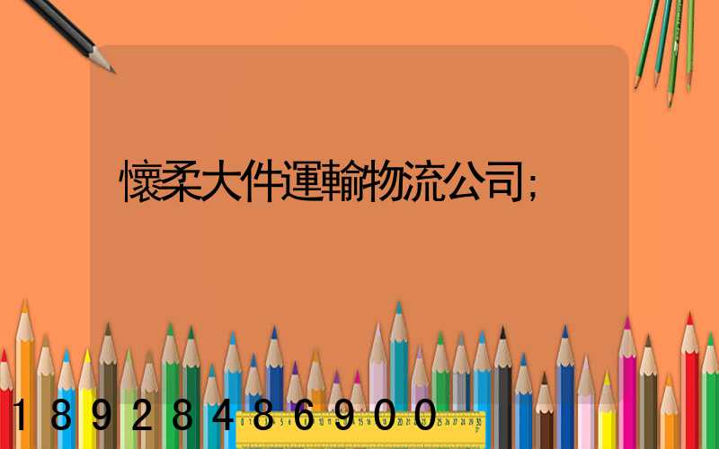 懷柔大件運輸物流公司