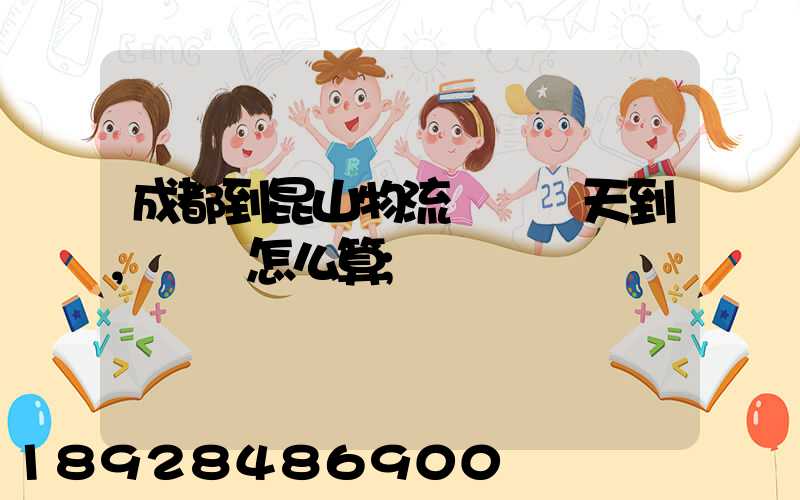 成都到昆山物流專線幾天到,運費怎么算