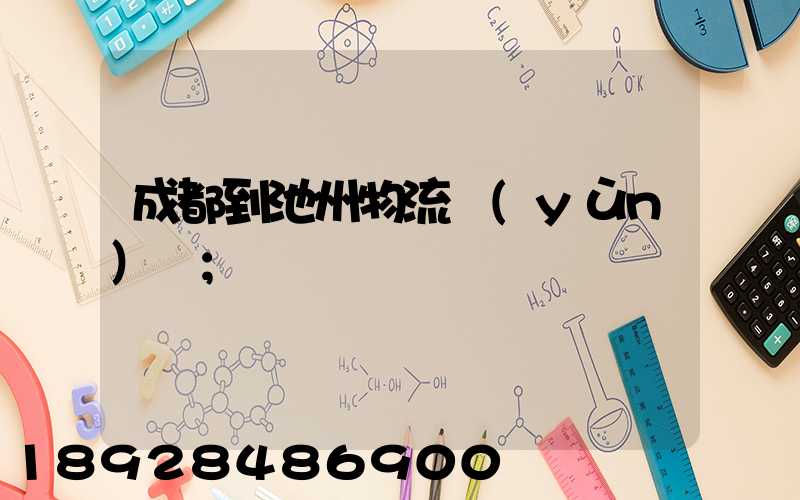 成都到池州物流運(yùn)輸
