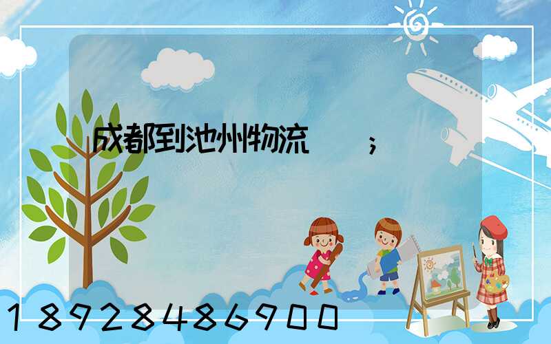 成都到池州物流運輸