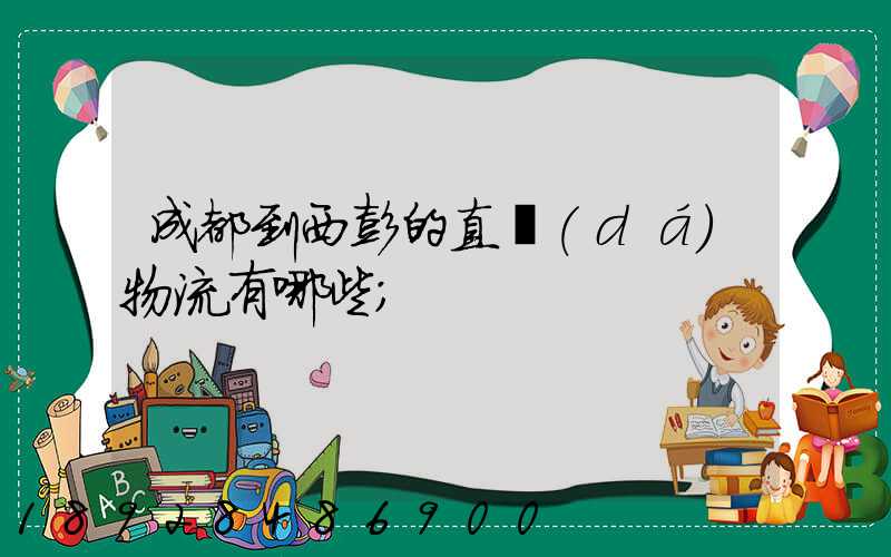 成都到西彭的直達(dá)物流有哪些