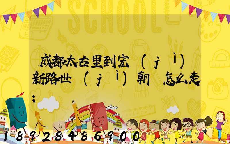 成都太古里到宏濟(jì)新路世紀(jì)朝陽怎么走