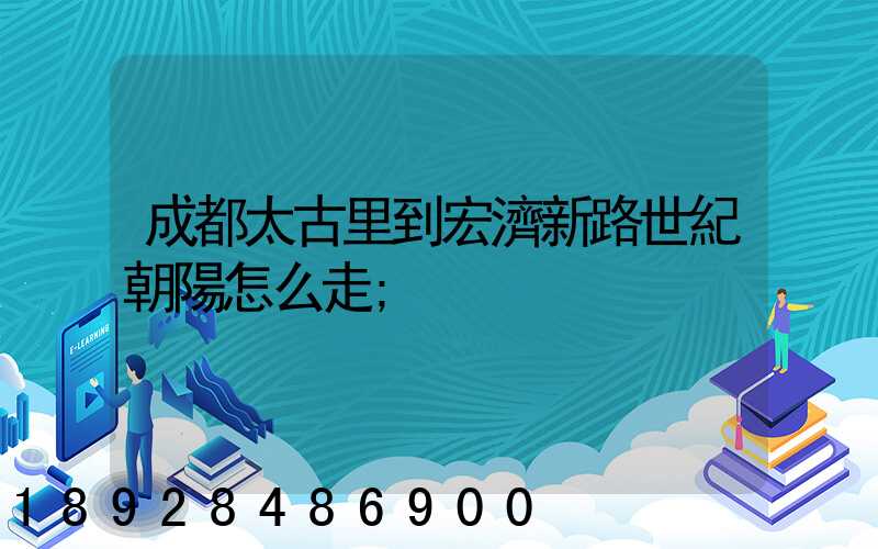 成都太古里到宏濟新路世紀朝陽怎么走