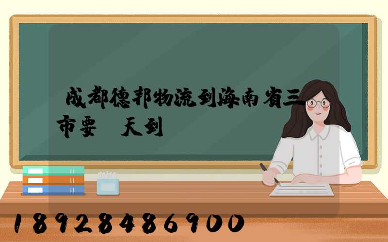成都德邦物流到海南省三亞市要幾天到達(dá)