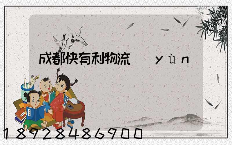成都快有利物流運(yùn)輸